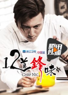 十二道锋味第1季