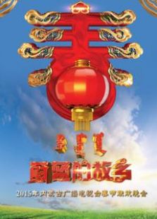 2015内蒙古卫视春晚