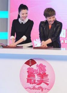 我要你最美