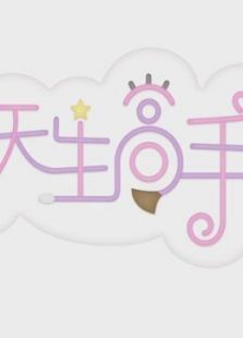 美课天生高手