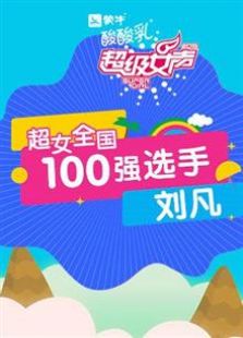 超级女声全国100强选手：刘凡
