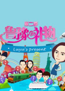 鲁豫的礼物 第2季