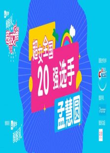 超级女声全国20强选手：孟慧圆