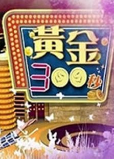 黄金300秒全集观看