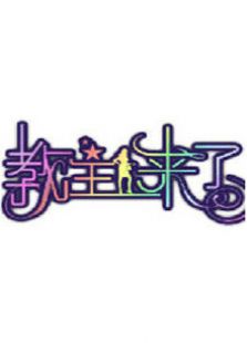 教主来了