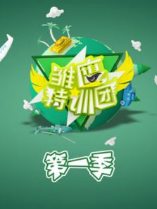 雏鹰特训团 第1季