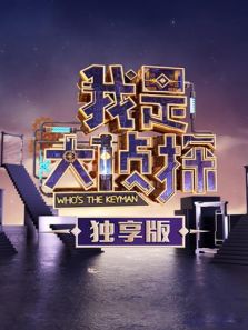 我是大侦探 独享版