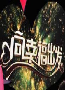 向幸福出发