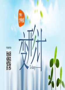 变形计第五季