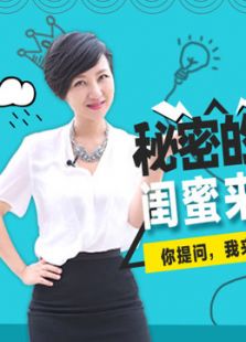 秘问蜜答