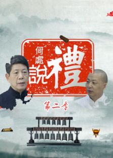 何处说礼第二季