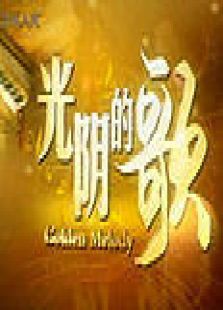 光阴的歌