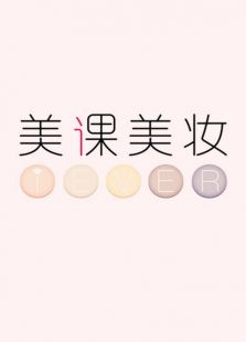 i-EVER美课美妆