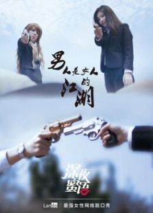《深夜蜜语》第二季