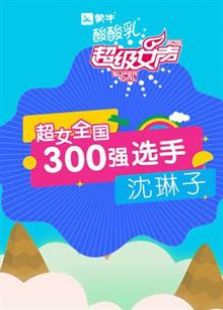 超级女声全国300强选手：沈琳子