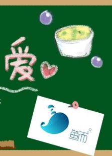 鱼而学院无盐の爱宝宝食谱系列免费高清国语