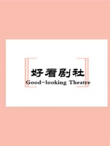 好看剧社 第一季