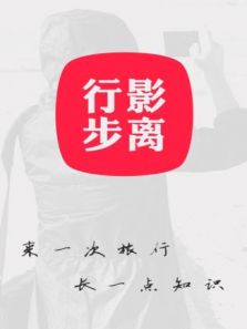 行影步离