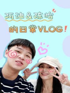 阿油&陈怡的日常vlog