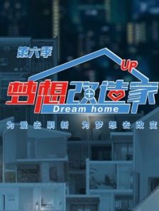 梦想改造家 第6季