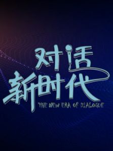 对话新时代专题版