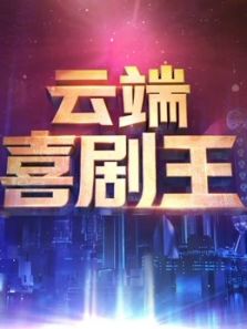 云端喜剧王