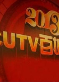 CUTV2013春晚
