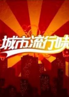 城市流行味