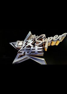 超级先生 第一季
