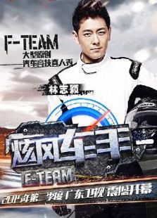 炫风车手