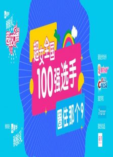 超级女声全国100强选手：圈住那个9