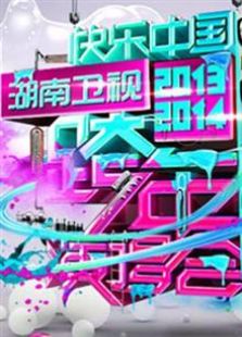 2013-2014湖南卫视跨年演唱会2014湖南卫视跨年演唱会在线观看--全集观看