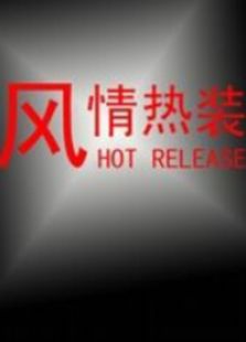 风情热装