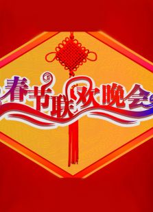 吉林卫视春晚历年合集