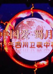 四川卫视中秋晚会历年合集
