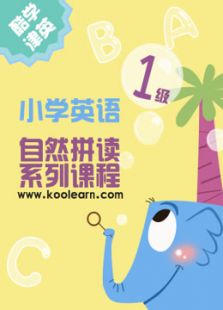 新东方小学英语自然拼读一级