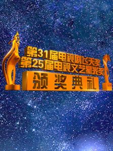第31届电视剧飞天奖暨第25届电视文艺星光奖