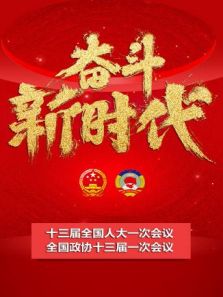 全国两会