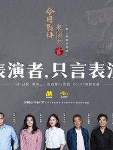 《表演者言》 第2季