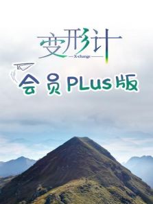 变形计 会员Plus版 第17季在线观看地址及详情介绍