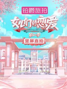 女儿们的恋爱2 竖屏直拍
