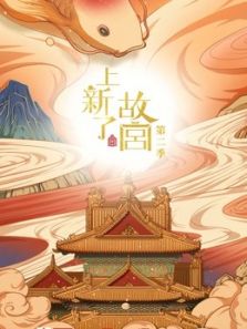 上新了·故宫 第二季