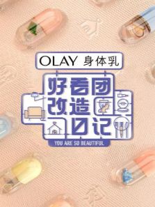 好看团改造日记