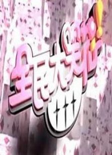 全民大笑花