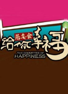 给你幸福居委会