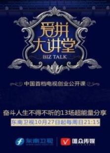 爱拼大讲堂