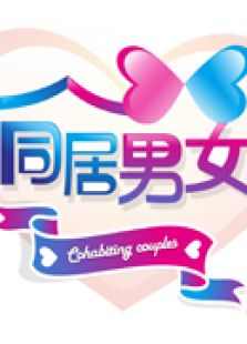 同居男女