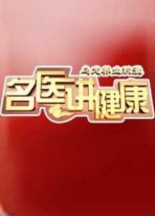 名医说健康