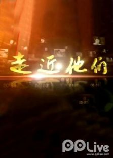 走近他们