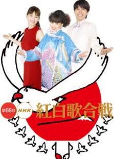 2015第66届NHK红白歌会